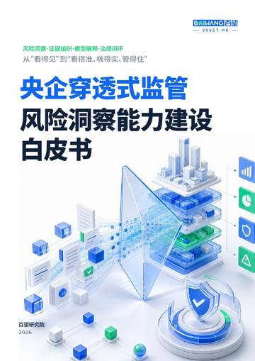2026央企穿透式监管风险洞察能力建设白皮书.pdf