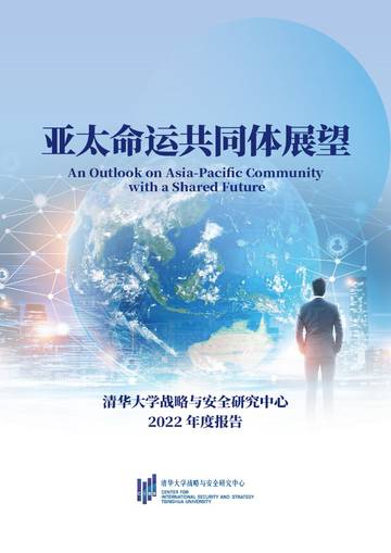 清华大学：2022年度亚太命运共同体展望报告.pdf