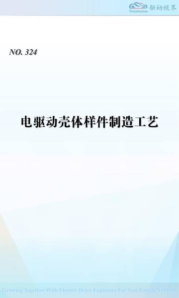 电驱动壳体样件制造工艺.pdf