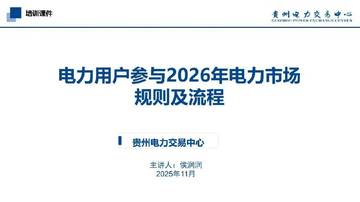电力用户参与2026年电力市场规则及流程.pdf