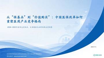 从“保基本”到“价值购买”-中国医保改革如何重塑医药产业竞争格局.pdf