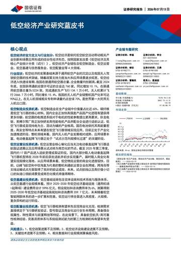 低空经济产业研究蓝皮书（2026.7）.pdf