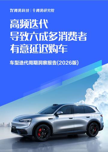 车型迭代周期洞察报告2026-高频迭代导致六成多消费者有意延迟购车.pdf