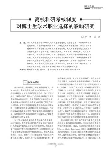 高校科研考核制度对博士生学术职业选择的影响研究.pdf