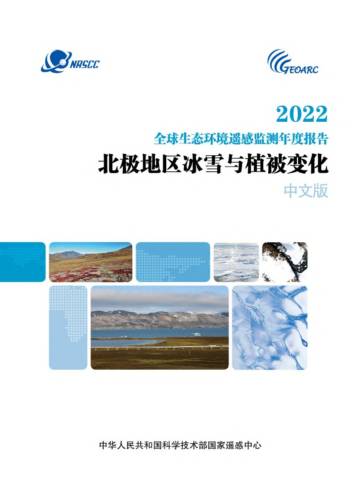 国家遥感中心：2022全球生态环境遥感监测度报告-北极地区冰雪与植被变化.pdf