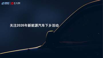 关注2026年新能源汽车下乡活动.pdf