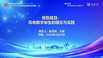 风电数字孪生的理论与实践.pdf