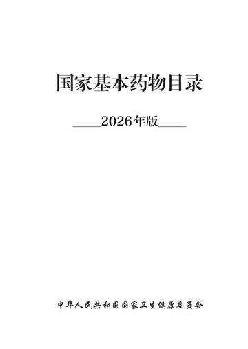 国家基本药物目录2026.pdf