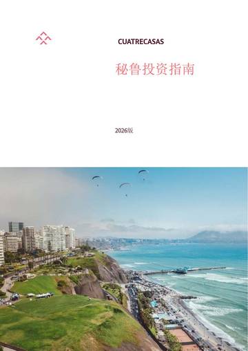 秘鲁投资指南（2026版）.pdf