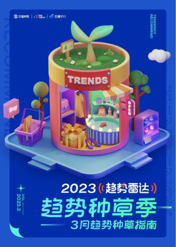 巨量算数：2023年3月趋势种草指南.pdf