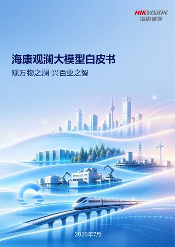 海康观澜大模型白皮书2026.pdf