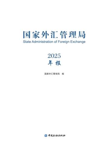 国家外汇管理局年报（2025）.pdf
