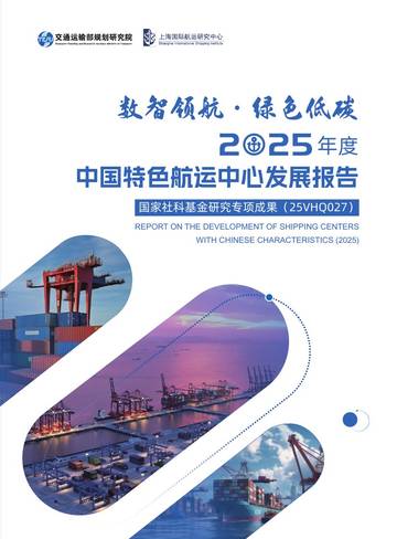 交通运输部：数智领航·绿色低碳——2025年度中国特色航运中心发展报告.pdf