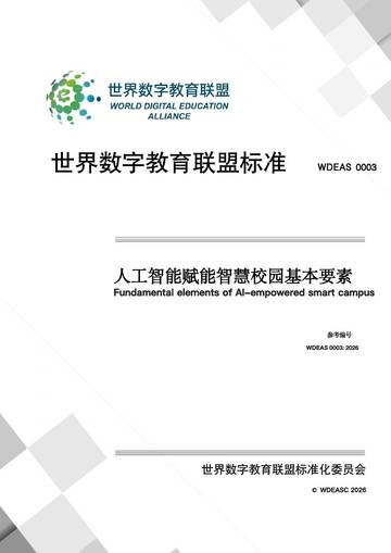 人工智能赋能智慧校园基本要素2026.pdf