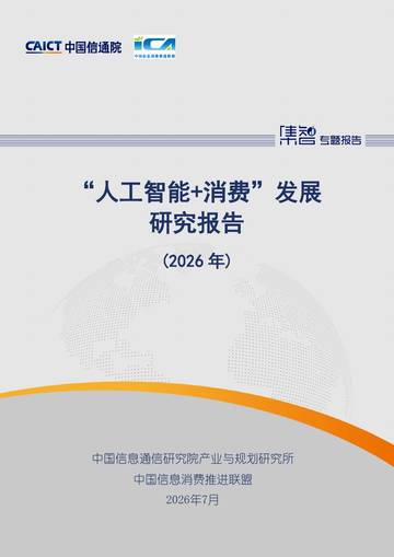 人工智能消费发展研究报告2026.pdf