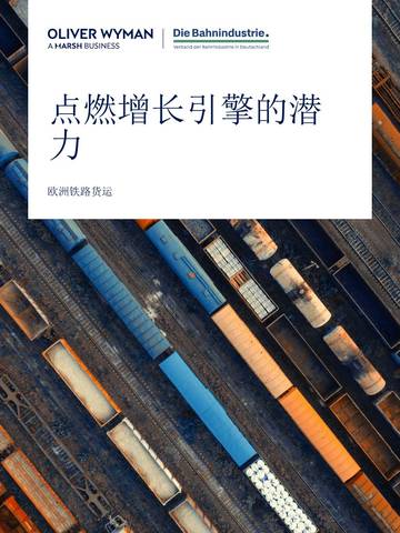 欧洲铁路货运-点燃增长引擎的潜力.pdf