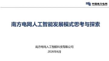 南方电网人工智能发展模式思考与探索.pdf