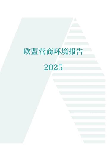 欧盟营商环境报告2025.pdf