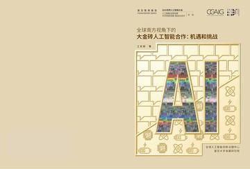 全球南方视角下的大金砖人工智能合作-机遇和挑战.pdf