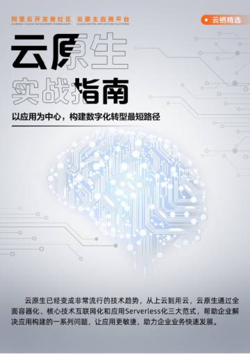 阿里云：2023云原生实战指南-以应用为中心构建数字化转型最短路径.pdf