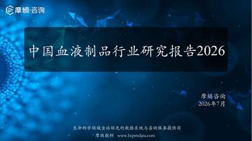 中国血液制品行业研究报告2026.pdf