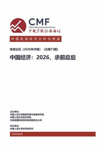 中国经济：2026，承前启后.pdf