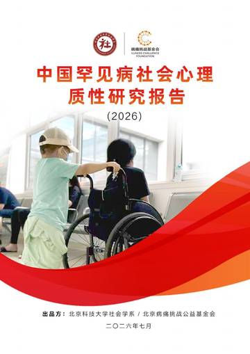 中国罕见病社会心理质性研究报告2026.pdf