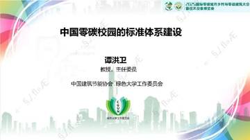 中国零碳校园的标准体系建设.pdf