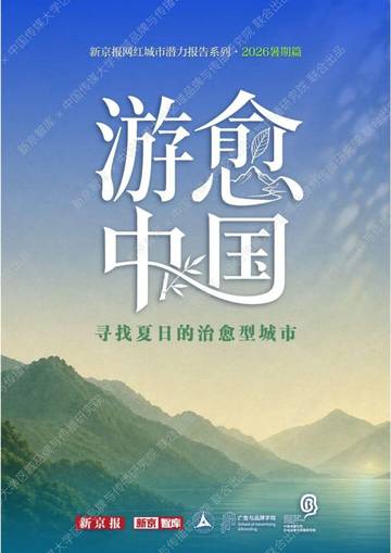 游愈中国寻找夏日的治愈型城市2026.pdf