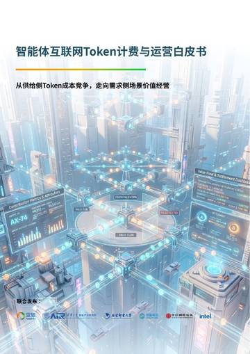 智能体互联网Token计费与运营白皮书.pdf