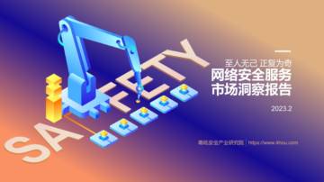 嘶吼：2023网络安全服务市场洞察报告.pdf