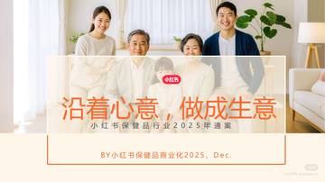小红书保健品行业2025年营销通案.pdf
