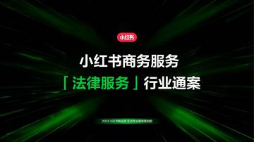 小红书商务服务法律服务行业通案.pdf