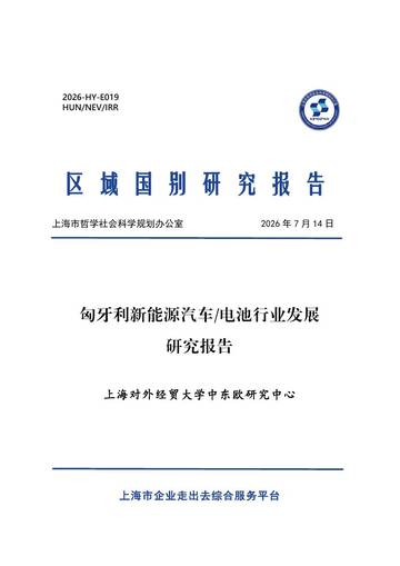 上海对外经贸大学-2026匈牙利新能源汽车&电池行业发展研究报告.pdf