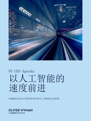 私募股权支持公司领导者如何将人工智能转化为优势：以人工智能的速度前进.pdf