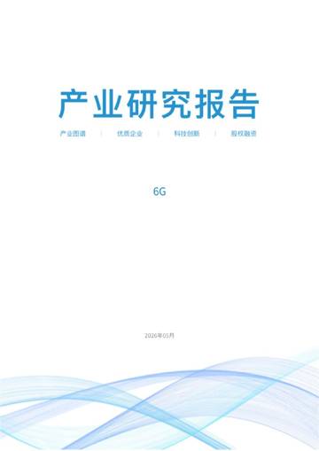 2026年6G产业研究报告.pdf