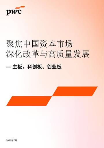 2026聚焦中国资本市场深化改革与高质量发展-主板科创板创业板.pdf