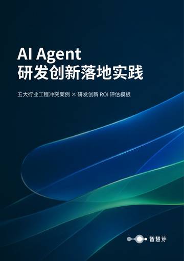 2026年AIAgent研发创新落地实践白皮书.pdf