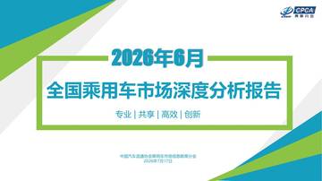 2026年6月份全国乘用车市场深度分析报告.pdf