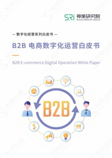 神策研究院：B2B电商数字化运营白皮书.pdf