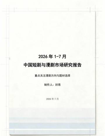 2026年1-7月短剧漫剧市场研究报告.pdf