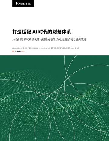 2026打造适配AI时代的财务体系研究报告.pdf