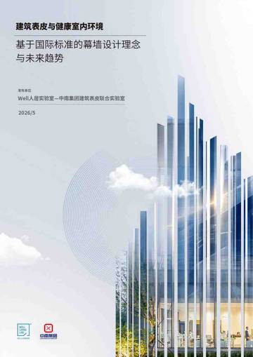 2026建筑表皮与健康室内环境基于国际标准的幕墙设计理念与未来趋势.pdf