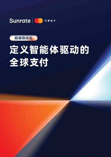 2026定义智能体驱动的全球支付白皮书.pdf
