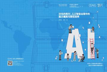 2026分化的南方人工智能治理中的能力差距与路径选择报告.pdf