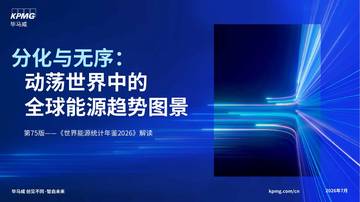 2026分化与无序动荡世界中的全球能源趋势图景-第75版世界能源统计年鉴2026解读.pdf