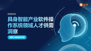 2026具身智能产业软件操作系统领域人才供需洞察报告.pdf