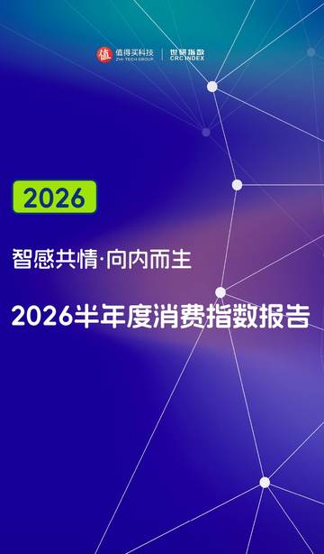 2026半年度消费指数报告.pdf