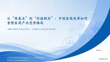 2026从保基本到价值购买中国医保改革如何重塑医药产业竞争格局研究报告.pdf