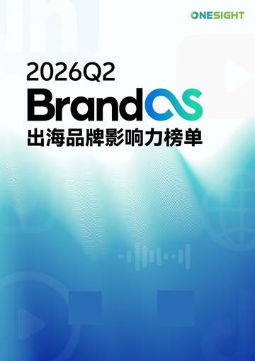 2026Q2 BrandOS 出海品牌影响力榜单.pdf